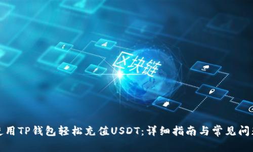 如何使用TP钱包轻松充值USDT：详细指南与常见问题解答