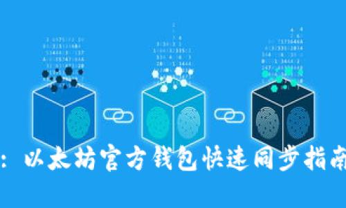 : 以太坊官方钱包快速同步指南