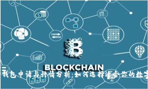 2023年以太坊钱包申请与行情分析：如何选择适合你的数字资产管理工具