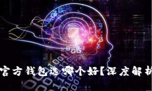 比特币官方钱包选哪个好？深度解析与推荐