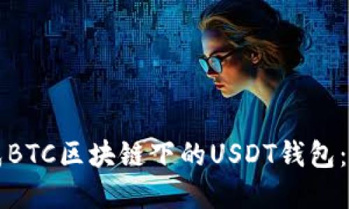 如何生成BTC区块链下的USDT钱包：完整指南