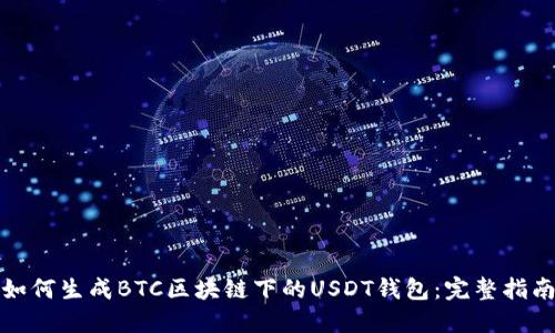 如何生成BTC区块链下的USDT钱包：完整指南
