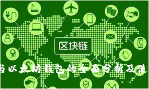 USDT与以太坊钱包的全面分析及使用指南