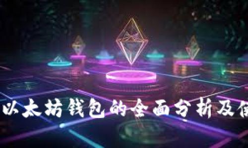 USDT与以太坊钱包的全面分析及使用指南