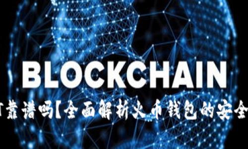 火币钱包USDT靠谱吗？全面解析火币钱包的安全性与使用体验