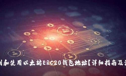 如何找到和使用以太坊ERC20钱包地址？详细指南及注意事项