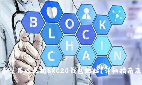 如何找到和使用以太坊ERC20钱包地址？详细指南及注意事项