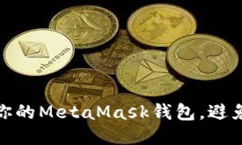 如何保护你的MetaMask钱包，避免被盗风险
