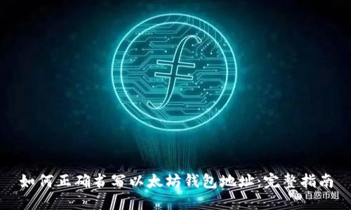 如何正确书写以太坊钱包地址：完整指南