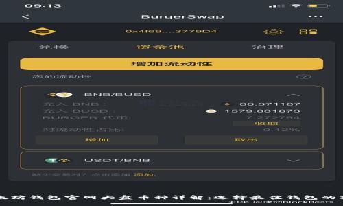 以太坊钱包官网大盘币种详解：选择最佳钱包的指南