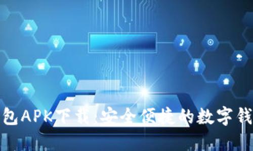 小狐钱包APK下载：安全便捷的数字钱包选择