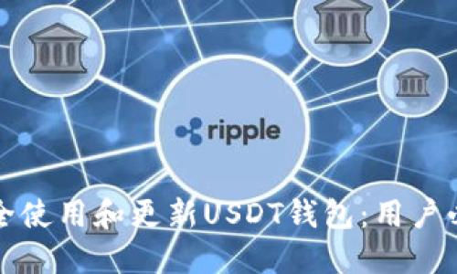 如何安全使用和更新USDT钱包：用户必读指南