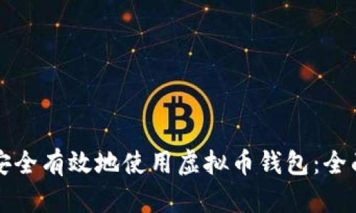 如何安全有效地使用虚拟币钱包：全面指南