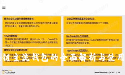 区块链主流钱包的全面解析与使用指南