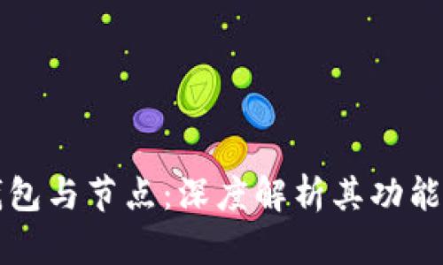 区块链钱包与节点：深度解析其功能与重要性