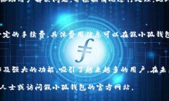   假小狐钱包：了解数字钱