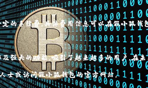   假小狐钱包：了解数字钱包的未来与机会 / 
 guanjianci 数字钱包, 假小狐, 虚拟货币, 移动支付 /guanjianci 

## 假小狐钱包：数字钱包的快速崛起

随着数字经济的迅速发展，电子支付和数字货币逐渐成为我们日常生活中不可或缺的一部分。在这个趋势中，假小狐钱包凭借其方便性、安全性和多功能性受到越来越多用户的青睐。本文将深入探讨假小狐钱包的功能、优势、以及它在数字支付领域所占据的重要地位。

### 1. 什么是假小狐钱包？

假小狐钱包是一款数字钱包应用，旨在为用户提供方便、安全和快速的支付体验。用户可以通过假小狐钱包进行购物、转账、收款等多种操作。与传统支付方式相比，数字钱包不仅提升了支付的便利性，还增强了交易的安全性。

假小狐钱包不仅支持常见的银行卡绑定，还支持各种虚拟货币的存储和交易，为用户提供了一种便捷的资产管理方式。数字钱包的出现，标志着人们消费习惯的转变，逐渐向无现金社会迈进。

### 2. 假小狐钱包的主要功能

假小狐钱包的功能可以概括为以下几个方面：

#### 2.1 便捷的支付方式

用户可以通过假小狐钱包快速完成在线购物，无需反复输入卡号和密码。只需简单扫描二维码或点击支付链接，就能轻松完成交易。同时，假小狐钱包支持各大主流商户，用户可以在多个平台上使用。

#### 2.2 安全性高

假小狐钱包采用多重加密技术，确保用户的交易信息和资产安全。每次交易都会生成唯一的交易码，高级别的安全防护措施有效降低了盗刷和诈骗的风险。此外，钱包中的资金可随时随地查看，增强了用户的资产管理能力。

#### 2.3 虚拟货币存储和交易

假小狐钱包不仅可以存储法定货币，也支持多种虚拟货币的管理。用户可以轻松进行虚拟货币的买卖和转账，随时把握市场动态。虚拟货币的快速增值也为用户提供了更多的投资机会。

#### 2.4 多平台支持

假小狐钱包支持多种平台和设备，包括安卓和iOS设备的移动应用、PC端网页登陆，用户可以根据自身需求进行选择，随时随地管理账户信息，进行支付和交易。

### 3. 假小狐钱包的优势

除了基本功能外，假小狐钱包还有许多优势，使其在众多数字钱包中脱颖而出。

#### 3.1 用户体验友好

假小狐钱包的用户界面设计，操作流程简便。用户只需经过简单的注册与身份验证即可开始使用，降低了使用门槛。无论是年轻人还是中老年人，都能够快速上手，享受数字支付带来的便利。

#### 3.2 社交支付功能

假小狐钱包还推出了一项社交支付功能，让用户可以通过社交网络直接进行转账和支付。例如，用户可以通过聊天应用发送小额资金，方便好友之间的分账和小额交易，提升了支付的灵活性。

#### 3.3 优惠与返利活动

假小狐钱包定期推出各种优惠和返利活动，以吸引用户使用。购物时使用假小狐钱包可以享受到额外的折扣和积分，用户不仅享受到了优质的服务，同时也获得了实惠。

### 4. 假小狐钱包的未来发展趋势

随着数字化和智能化的进程加快，假小狐钱包也在不断探索新的发展方向。以下是其未来的一些可能发展趋势。

#### 4.1 AI技术的应用

假小狐钱包在未来可能会引入更多的人工智能技术，以提升用户体验。AI可以帮助用户分析消费行为，提供个性化的理财建议，帮助用户管理个人资产。同时，AI还可以有效监测交易风险，为用户提供更高的安全保障。

#### 4.2 增强的跨境支付能力

随着全球经济一体化的深入，跨境支付需求日益增加。假小狐钱包未来有可能加强其跨境支付的功能，支持多种货币的快速兑换和低费用的国际转账，方便用户进行境外购物和投资。

### 5. 常见问题解答

#### 问题一：假小狐钱包安全吗？

假小狐钱包在安全性方面采取了多重保护措施。每笔交易都经过高度加密，用户的个人信息和资金安全得到保障。此外，用户在使用过程中，也应该注意保护自己的账户信息，例如使用强密码、定期更换密码等，以进一步确保资金的安全。

#### 问题二：如何注册假小狐钱包账户？

用户可以通过下载假小狐钱包的官方应用程序进行注册，注册过程相对简单。用户需要提供手机号码和电子邮件地址，并设置密码。完成身份验证后，就可以开始使用假小狐钱包的各项功能。建议用户在注册时使用强密码，以保护账户安全。

#### 问题三：假小狐钱包是否支持虚拟货币？

是的，假小狐钱包支持多种虚拟货币的存储和交易。用户可以方便地进行虚拟货币的买卖操作。同时，假小狐钱包也会定期更新其支持的虚拟货币种类，用户可以根据需要选择投资和管理自己的资产。

#### 问题四：如何处理假小狐钱包中的交易纠纷？

如在使用假小狐钱包过程中发生交易纠纷，用户可以通过钱包内的客服系统寻求帮助。假小狐钱包客服团队会协助用户解决问题，并根据情况进行处理。此外，建议用户在交易前仔细核对信息，确保交易的安全和合法性，以避免不必要的纠纷。

#### 问题五：假小狐钱包的手续费是多少？

假小狐钱包的手续费因交易类型而异。通常情况下，在线购物是不收取手续费的，而虚拟货币交易可能会涉及一定的手续费。具体费用信息可以在假小狐钱包的官方网站或应用内查看。建议用户在进行交易前了解相关费用信息，以做好合理的预算。

### 总结

假小狐钱包作为一种新兴的数字支付工具，已经在当今社会中扮演了重要角色。它凭借先进的技术、便捷的操作及强大的功能，吸引了越来越多的用户。在未来，假小狐钱包将继续创新和发展，致力于为用户提供更优质的服务，推动支付方式的进一步变革。

希望以上信息能为您更好地理解和使用假小狐钱包提供帮助。如果您对此还有其他疑问，请随时咨询相关专业人士或访问假小狐钱包的官方网站。