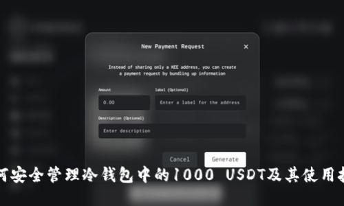 如何安全管理冷钱包中的1000 USDT及其使用技巧