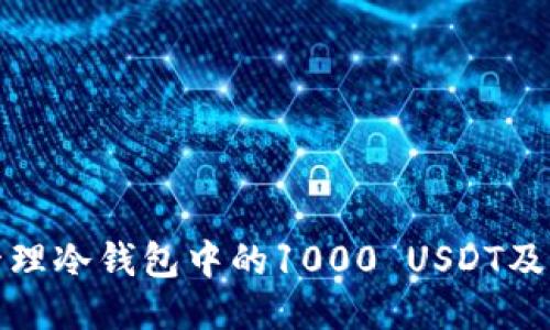 如何安全管理冷钱包中的1000 USDT及其使用技巧