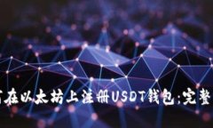 如何在以太坊上注册USDT钱