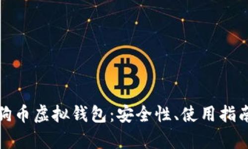 全方位解析狗币虚拟钱包：安全性、使用指南与交易技巧
