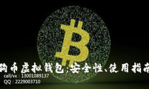 全方位解析狗币虚拟钱包：安全性、使用指南与交易技巧