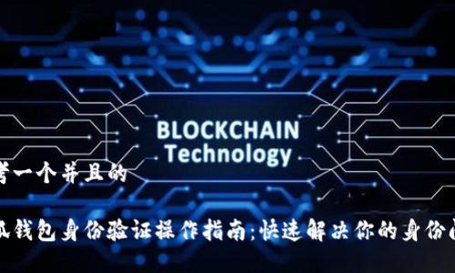 思考一个并且的

小狐钱包身份验证操作指南：快速解决你的身份问题