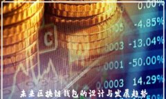 未来区块链钱包的设计与