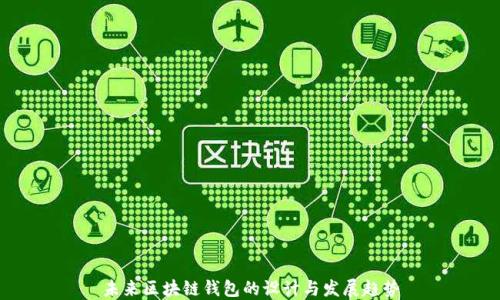 
未来区块链钱包的设计与发展趋势