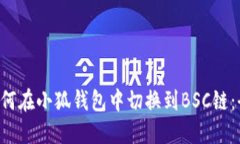 jiaoti如何在小狐钱包中切