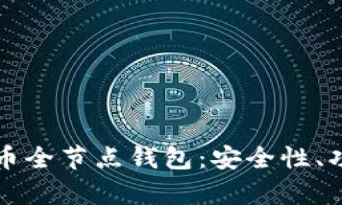 全面解析比特币全节点钱包：安全性、功能与使用指南