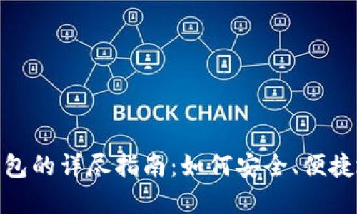 Lbank虚拟币转换钱包的详尽指南：如何安全、便捷地进行加密货币交易