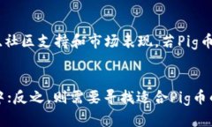 在讨论Pig币是否可以提到