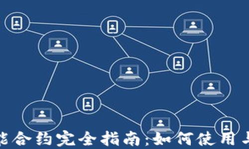 
Metamask智能合约完全指南：如何使用与创建智能合约