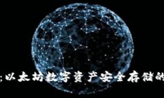 比太钱包：以太坊数字资