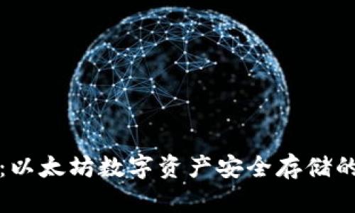 比太钱包：以太坊数字资产安全存储的最佳选择