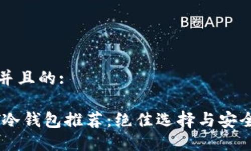 思考并且的:

USDT冷钱包推荐：绝佳选择与安全策略