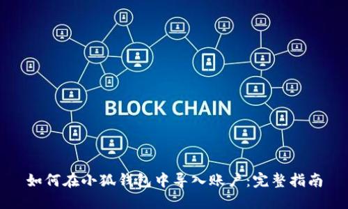 如何在小狐钱包中导入账户：完整指南