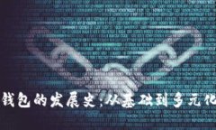 比特币钱包的发展史：从