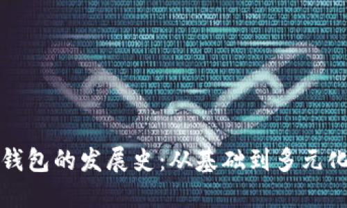 比特币钱包的发展史：从基础到多元化的演变