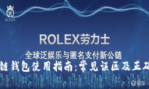 区块链钱包使用指南：常见误区及正确理解