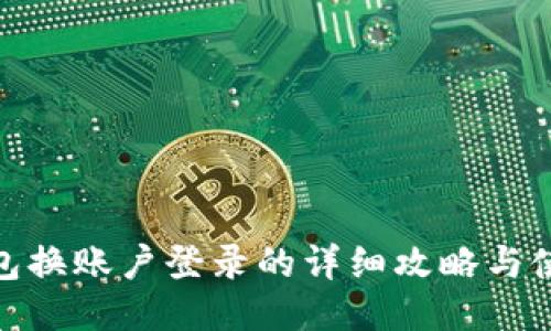 小狐钱包换账户登录的详细攻略与使用体验
