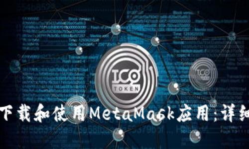 如何下载和使用MetaMask应用：详细指南