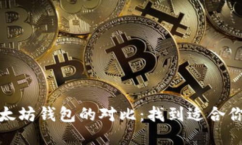 ERC20钱包与以太坊钱包的对比：找到适合你的加密货币钱包
