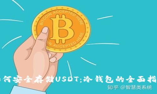 如何安全存储USDT：冷钱包的全面指南
