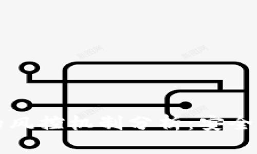 区块链钱包的风控机制分析：安全性与风险管理