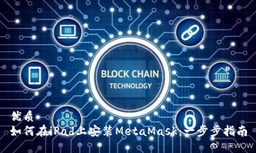 优质
如何在iPad上安装MetaMask：一步步指南