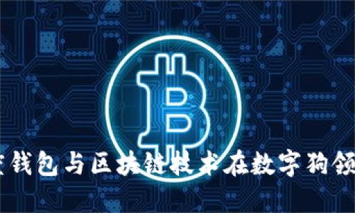 了解百度钱包与区块链技术在数字狗领域的应用