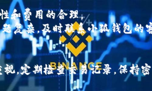   建立小狐钱包的详细指南：从注册到安全设置 / 

 guanjianci 小狐钱包, 数字钱包, 加密货币, 钱包安全 /guanjianci 

引言
随着加密货币的兴起，越来越多的人开始使用数字钱包来存储和管理他们的虚拟资产。在海量的数字钱包中，小狐钱包凭借其友好的用户界面和安全性而脱颖而出。本文将详细介绍如何建立小狐钱包，从注册到安全设置，并解答一些用户常见的问题，为您提供一个全面的指南，帮助您更好地使用小狐钱包。

第一步：下载小狐钱包
在建立小狐钱包之前，您需要先下载小狐钱包的应用程序。小狐钱包一般可以在官方网站或者各大应用商店中找到。无论您是安卓用户还是苹果用户，都可以轻松下载安装。请注意，一定要从可信的渠道下载，以防止恶意软件的侵扰。

第二步：注册账户
下载完成后，打开小狐钱包应用，您将看到一个欢迎界面。点击“注册”按钮，系统将要求您提供一些基本的个人信息，如电子邮件地址和手机号码。确保您使用的电子邮件和手机号码是常用的，因为这将用于日后的账户恢复和安全验证。
在输入信息后，您会收到一封确认邮件，点击邮件中的链接确认您的注册。接下来，您需要设置一个强密码，这是保障您账户安全的重要一步。密码建议使用字母、数字和符号的组合，以增加安全性。

第三步：备份助记词
小狐钱包在注册过程中的一个关键步骤是备份您的助记词。助记词是一组随机生成的单词，它是您访问钱包和恢复账户的重要凭证。在此步骤中，系统会向您展示一系列单词，请务必将它们记录下来并保存在安全的地方，切勿与他人分享。如果您丢失了助记词，将无法找回您的钱包及其中的资金。

第四步：验证身份
一些功能可能需要进一步的身份验证，例如身份信息的上传或人脸识别。这一步骤是为了提高账户的安全性，确保只有您本人可以访问和管理钱包。如果您在此过程中遇到问题，可以参考小狐钱包的官方帮助文档。

第五步：充值和交易
账户成功注册后，您可以开始充值和进行交易。在小狐钱包的主界面，选择“充值”选项，系统会展示您可以使用的充值方式（如银行转账或其他数字货币）。选择适合的方法进行充值后，资金将很快进入您的钱包。
您也可以使用小狐钱包进行加密货币的交易。在小狐钱包中，您可以直接交易比特币、以太坊等多种主流加密货币，操作简单方便。需要注意的是，确保您了解市场情况，以便做出明智的交易决策。

第六步：确保钱包安全
安全是使用小狐钱包的重要方面。首先，确保您始终将应用程序更新到最新版本，以修复潜在的安全漏洞。其次，开启双因素认证（2FA），增加账户的安全防护。此外，切勿在公共网络下访问您的钱包，以防止不法分子的攻击。
同时，建议定期备份助记词，并将其保存在安全的位置。如果可能的话，可以考虑使用硬件钱包作为离线存储的一种补充，以存储和管理大额资金。

常见问题解答

问题一：小狐钱包支持哪些加密货币？
小狐钱包支持多种加密货币，包括比特币、以太坊、莱特币及其衍生币种。由于加密货币市场的变化，支持的币种可能会有所增减，因此建议您在使用前查看小狐钱包官方网站的最新信息。
在选择钱包时，确保它支持您想要交易和持有的币种。此外，了解不同币种的特性及其安全性，对有效管理资产是十分重要的。
针对不同币种，您可能还需要了解它们的交易费用、网络确认时间及其它用户反馈，这样在进行交易时就能作出更合理的决策。

问题二：如何恢复小狐钱包？
如果您不小心忘记了账户信息，或者设备损坏导致无法使用小狐钱包，不用担心，您可以通过助记词进行恢复。在登录页面，选择“恢复钱包”，输入您的助记词，系统会自动帮您重建钱包。确保在恢复过程中使用一个安全的环境，并避免在公共网络下进行操作。
恢复钱包的步骤相对简单，但仍需小心。在输入助记词时，一定要确保无误，因为输入错误将导致无法访问钱包。对于助记词的管理，有必要使用密码管理工具或者离线保存的方式，以防止数据泄露。

问题三：小狐钱包的交易费用是多少？
小狐钱包的交易费用通常与您所选择的加密货币及网络状况有关。不同的币种可能有不同的费用标准，一般情况下，用户在进行交易时会看到相关的费用说明。对于高峰期，网络拥堵可能导致交易费用上升，因此建议用户在交易时关注网络状况。
在决定何时进行交易时，您可以参考一些网站提供的实时网络情况，选择在费用相对低廉的时段进行交易，从而节省成本。同时，了解各大交易平台的收费方式，可以帮助您选择最合适的平台进行交易，降低不必要的费用。

问题四：小狐钱包的安全性如何？
小狐钱包在安全性方面做了诸多努力，采用了多层次的安全保护机制，包括数据加密、双因素验证、IP范围限制等。这些措施大幅提升了账户的安全性，用户可以更安心地存储其数字资产。
同时，用户也需要在其设备侧做好安全措施，如定期换密码、确保软件更新、避免使用公共Wi-Fi等，增强个人安全防护。加密货币市场变化快速，安全漏洞时有发生，良好的安全习惯能够帮助您避免许多潜在的风险。

问题五：为何我的交易未成功？
交易未成功的原因有很多，可能是由于网络拥堵、输入地址错误、交易费用不足等。为了避免这种情况，建议在发起交易前，再次核对相关信息，确保地址的准确性和费用的合理。
若您遇到交易未成功的情况，可以在小狐钱包的交易记录中查找到相关信息。了解交易状态、时间戳等信息，有助于您判断是由于什么原因导致未成功。如果问题复杂，及时联系小狐钱包的客户服务团队，他们将为您提供更详细的帮助。

总结
建立并使用小狐钱包是一项简单而重要的任务，掌握正确的步骤和安全措施将使您的数字资产管理更加高效。在使用数字钱包的过程中，始终保持对安全的重视，定期检查交易记录，保持密切关注市场动态，有助于提升您的管理能力和决策能力。希望本文能够帮助您顺利建立小狐钱包，掌握数字资产的管理与交易，尽享加密货币世界带来的机遇。