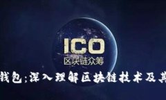 全节点钱包：深入理解区